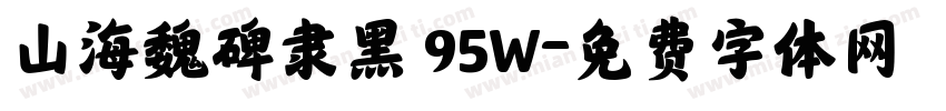 山海魏碑隶黑 95W字体转换